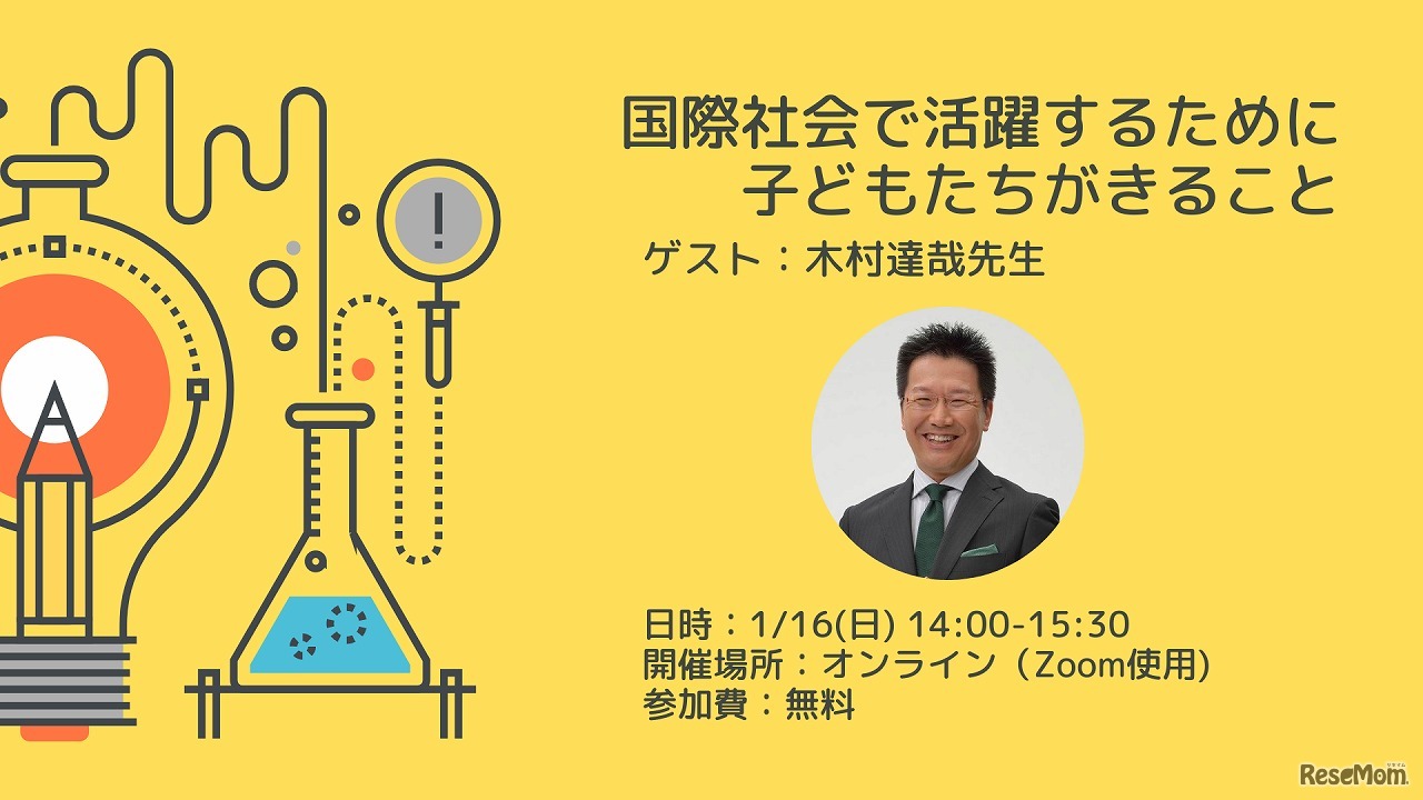 「国際社会で活躍するために子どもたちができること」セミナー