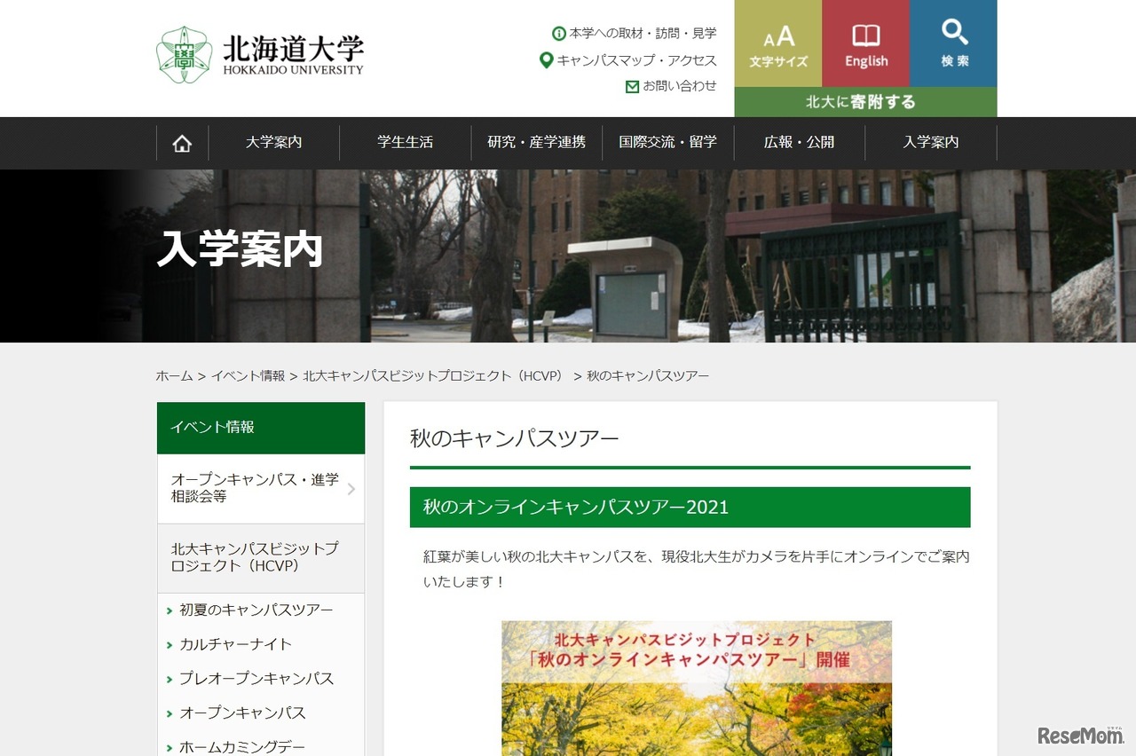 秋のオンラインキャンパスツアー2021