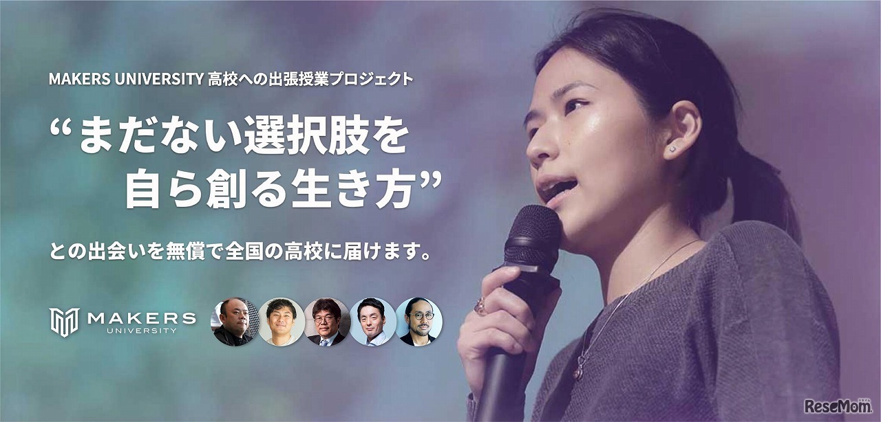 MAKERS UNIVERSITY「高校への出張授業プロジェクト」