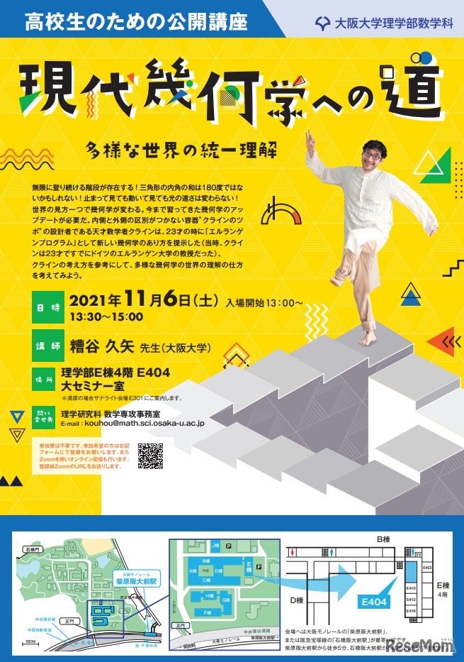 公開講座「現代幾何学への道　多様な世界の統一理解」