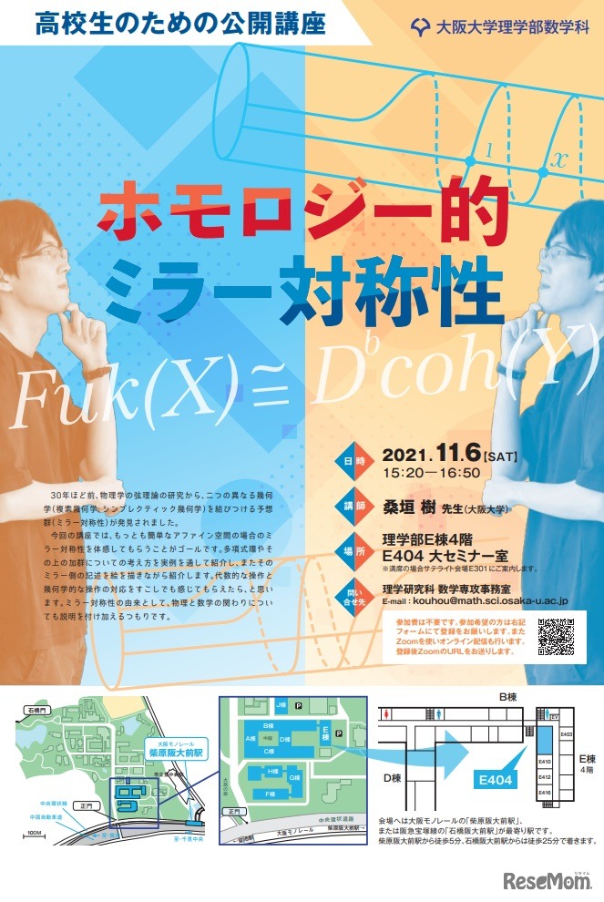 公開講座「ホモロジー的ミラー対称性」