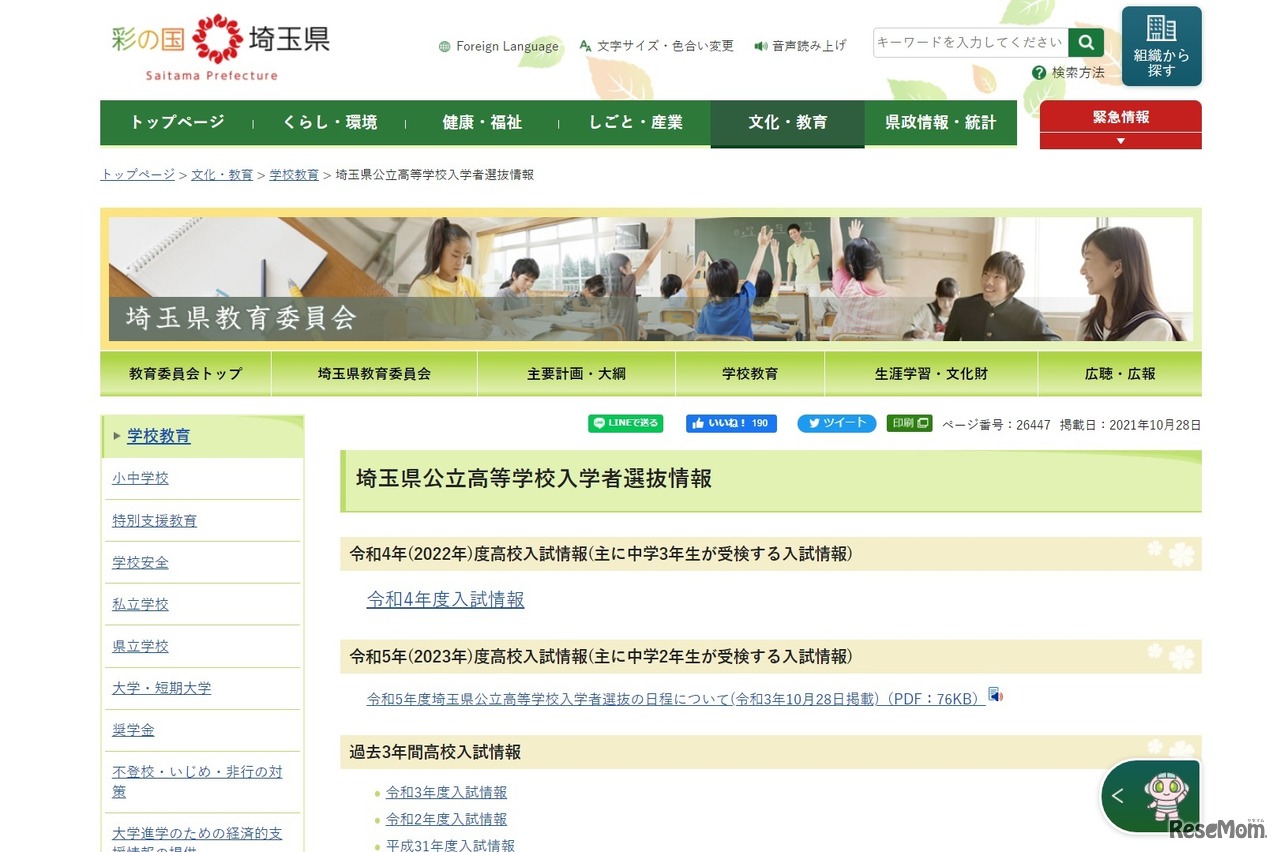 埼玉県公立高等学校入学者選抜情報