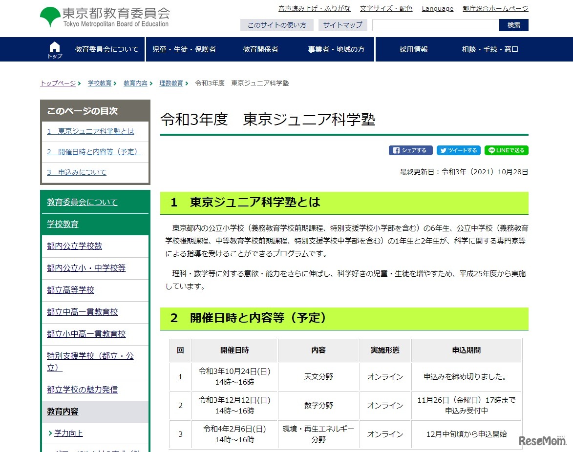 2021年度（令和3年度）東京ジュニア科学塾