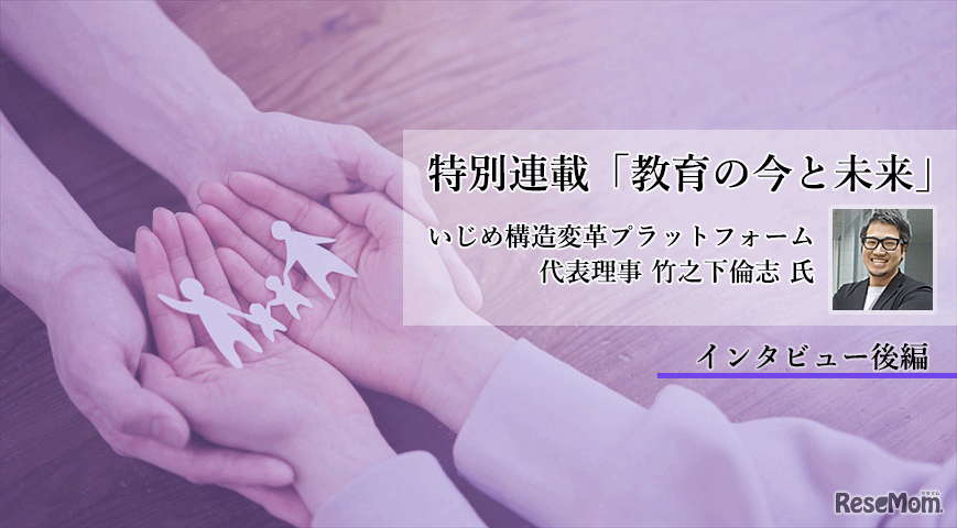 いじめ問題の構造改革への挑戦…子供のSOSをどうキャッチするか？竹之下倫志氏インタビュー＜後編＞