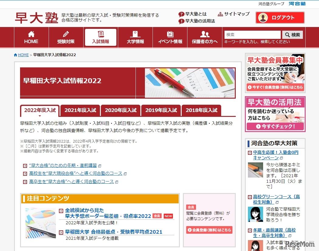 早大塾「早稲田大学入試情報2022」