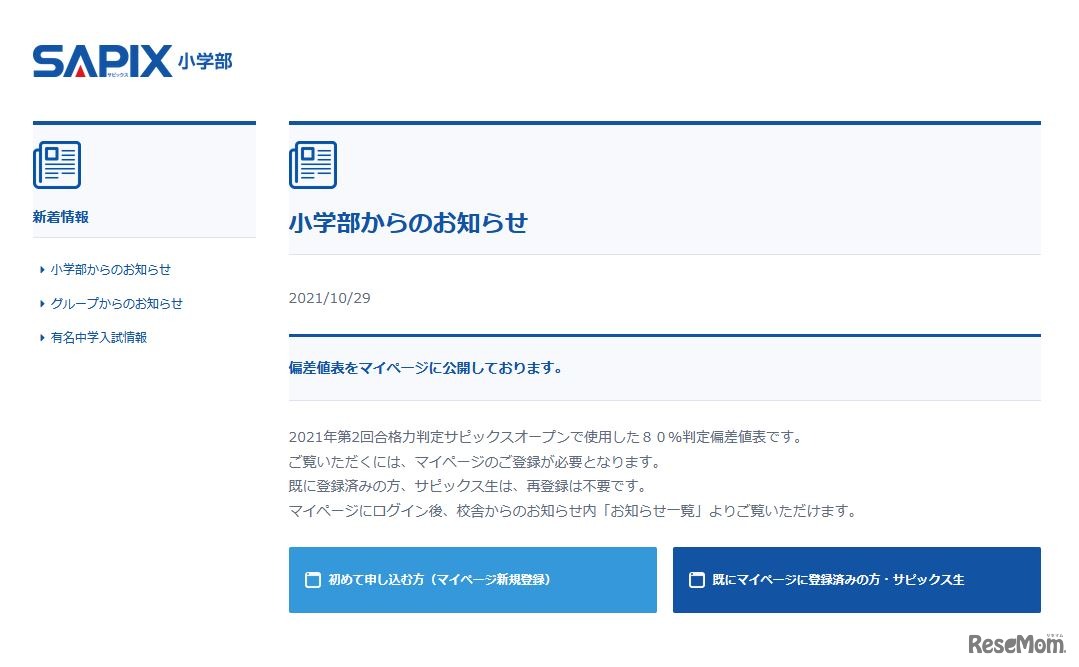 SAPIX小学部からのお知らせ