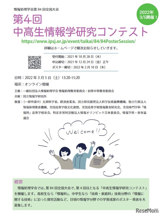 第4回中高生情報学研究コンテスト