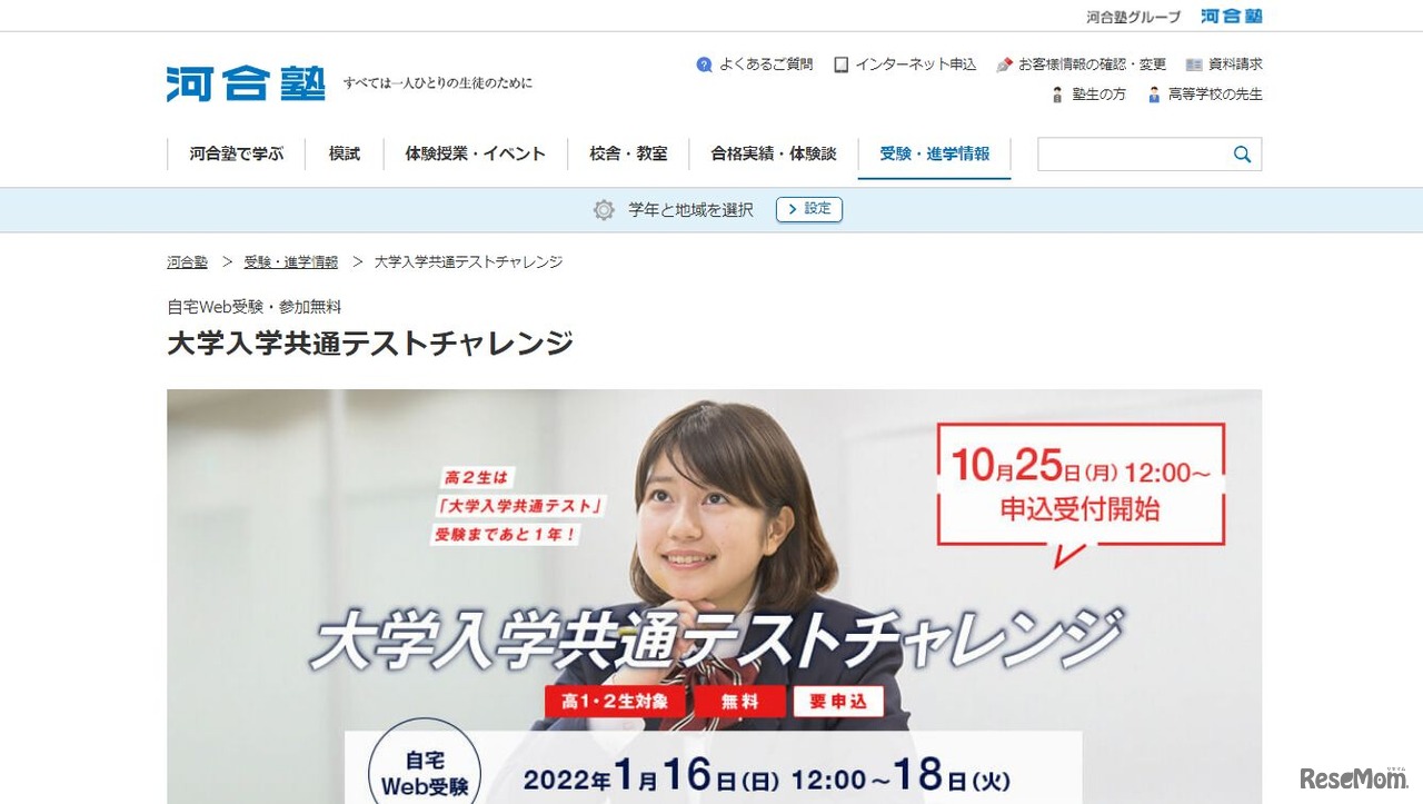 大学入学共通テストチャレンジ