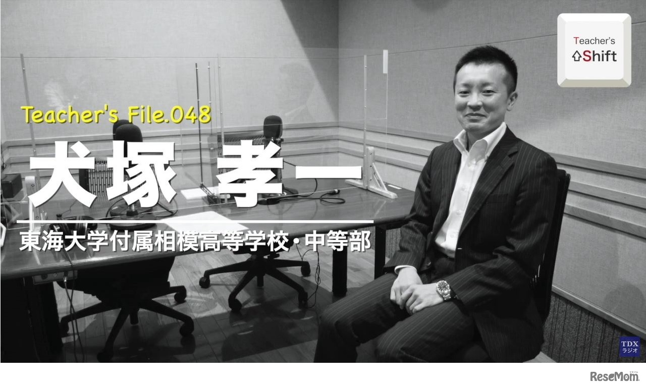 TDXラジオ「Teacher’s ［Shift］～新しい学びと先生の働き方改革～」東海大学付属相模高等学校・中等部　犬塚孝一先生