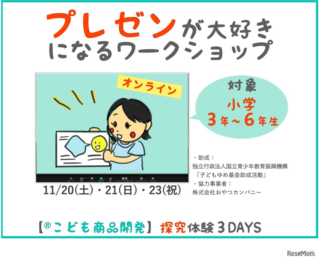 「子どもゆめ基金活動」「こども商品開発」体験