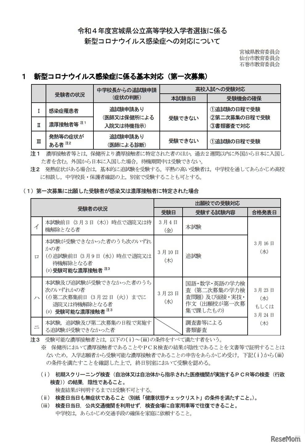 令和4年度宮城県公立高等学校入学者選抜に係る新型コロナウイルス感染症への対応について