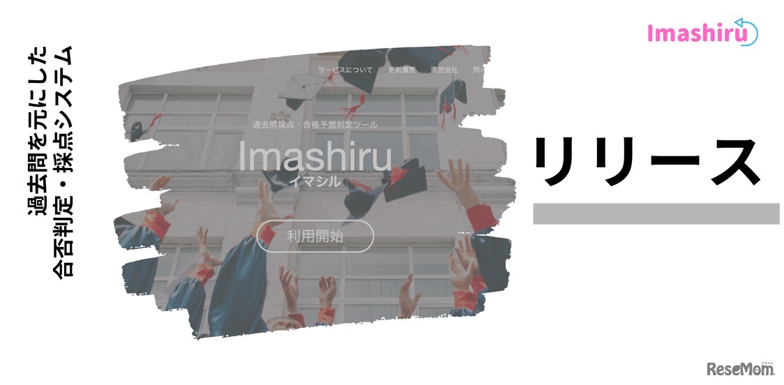 Imashiru（イマシル）