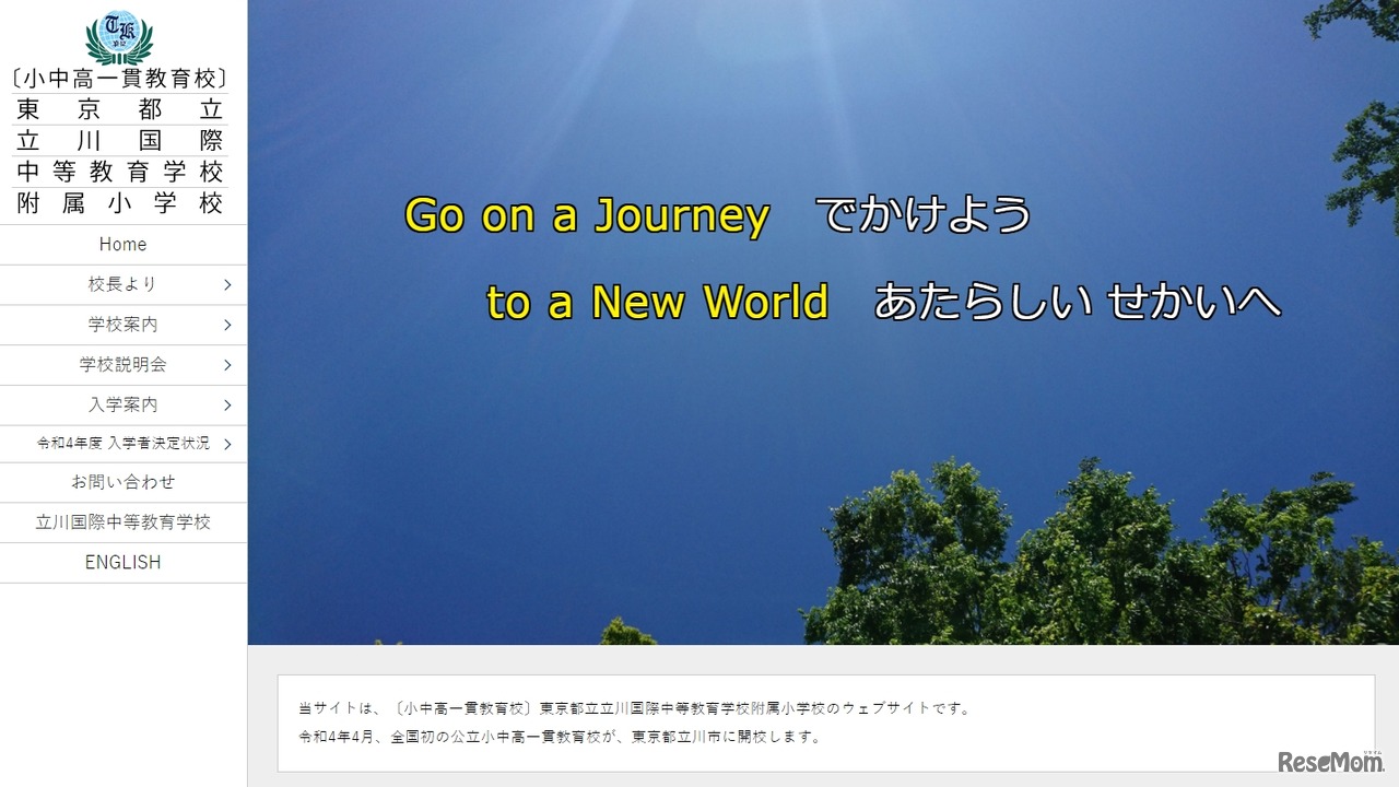 東京都立立川国際中等教育学校附属小学校