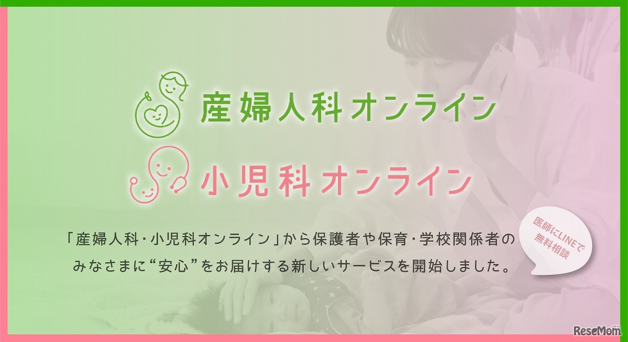産婦人科・小児科オンライン