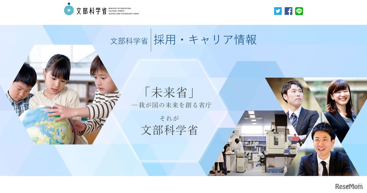 文部科学省の採用案内