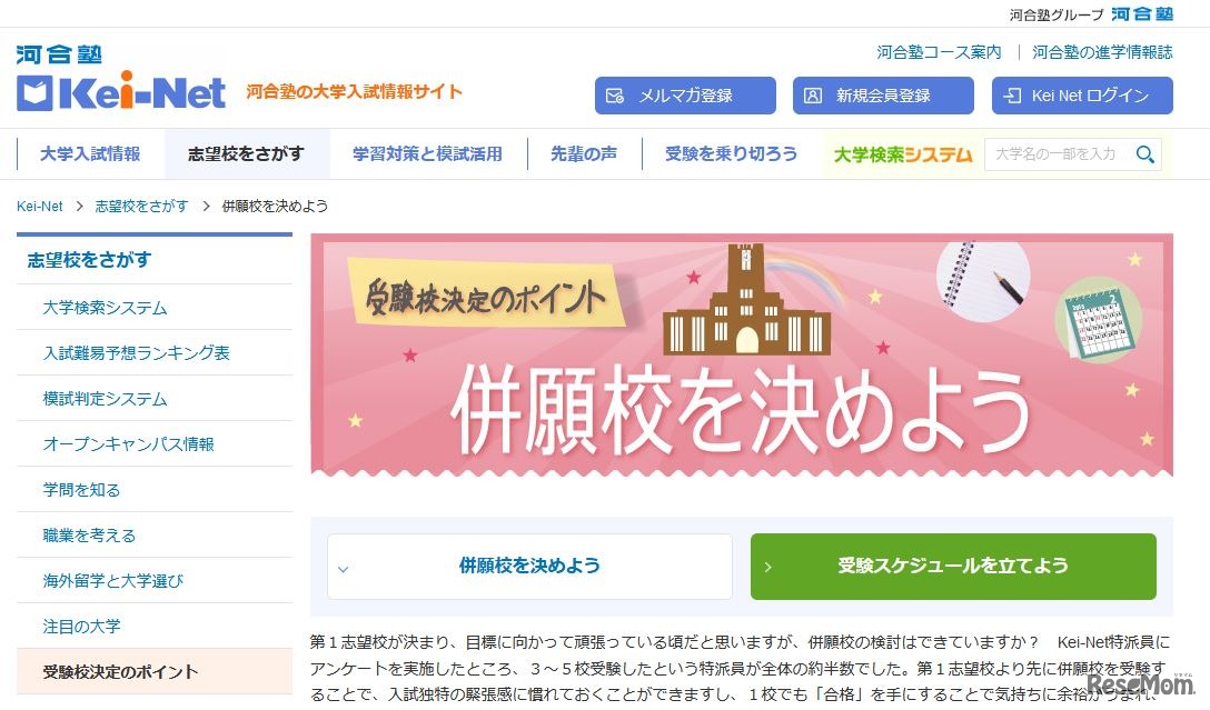 Kei-Net「受験校決定のポイント」