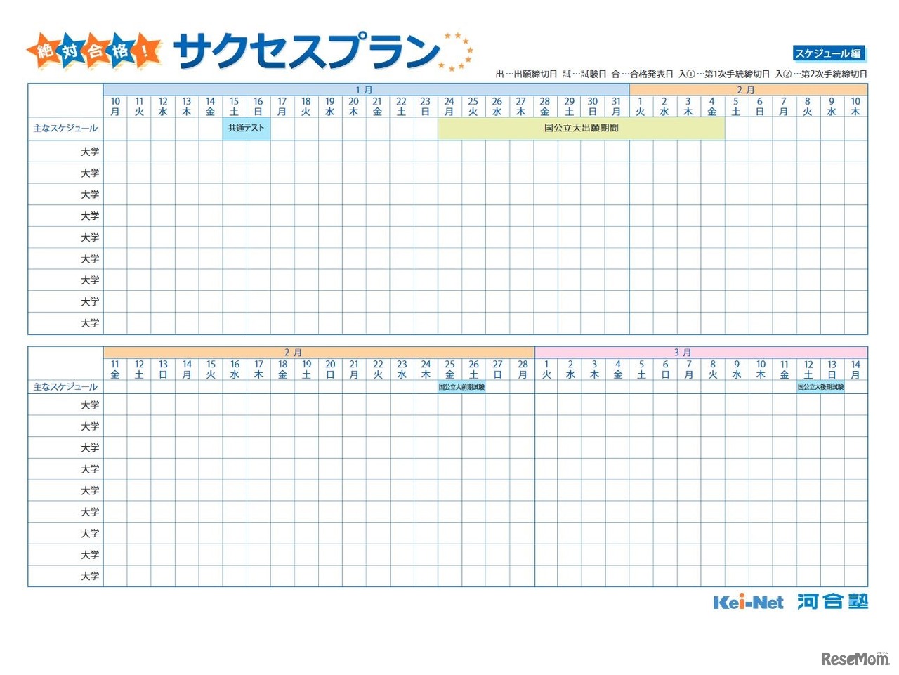 サクセスプラン～スケジュール編～
