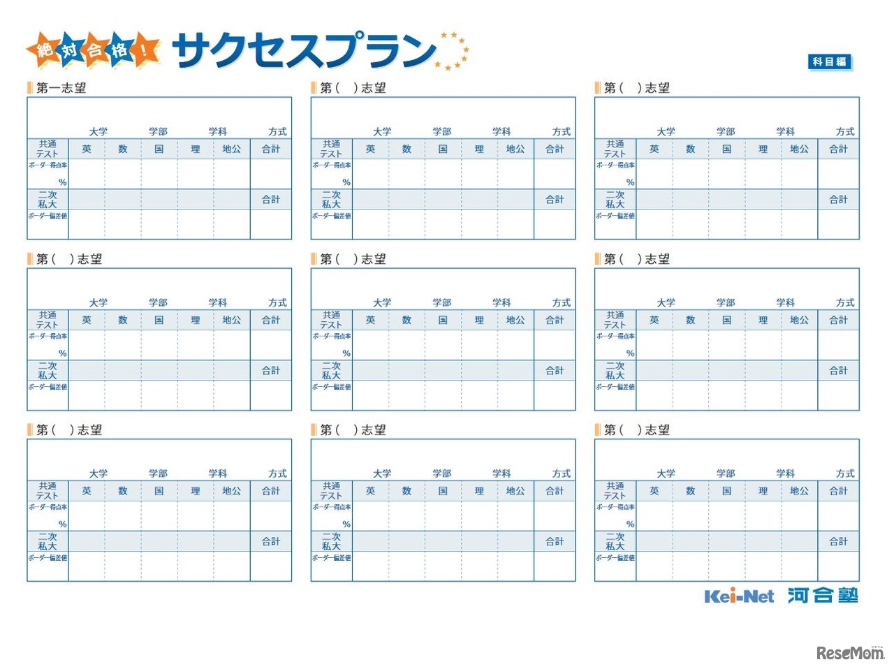 サクセスプラン～科目編～
