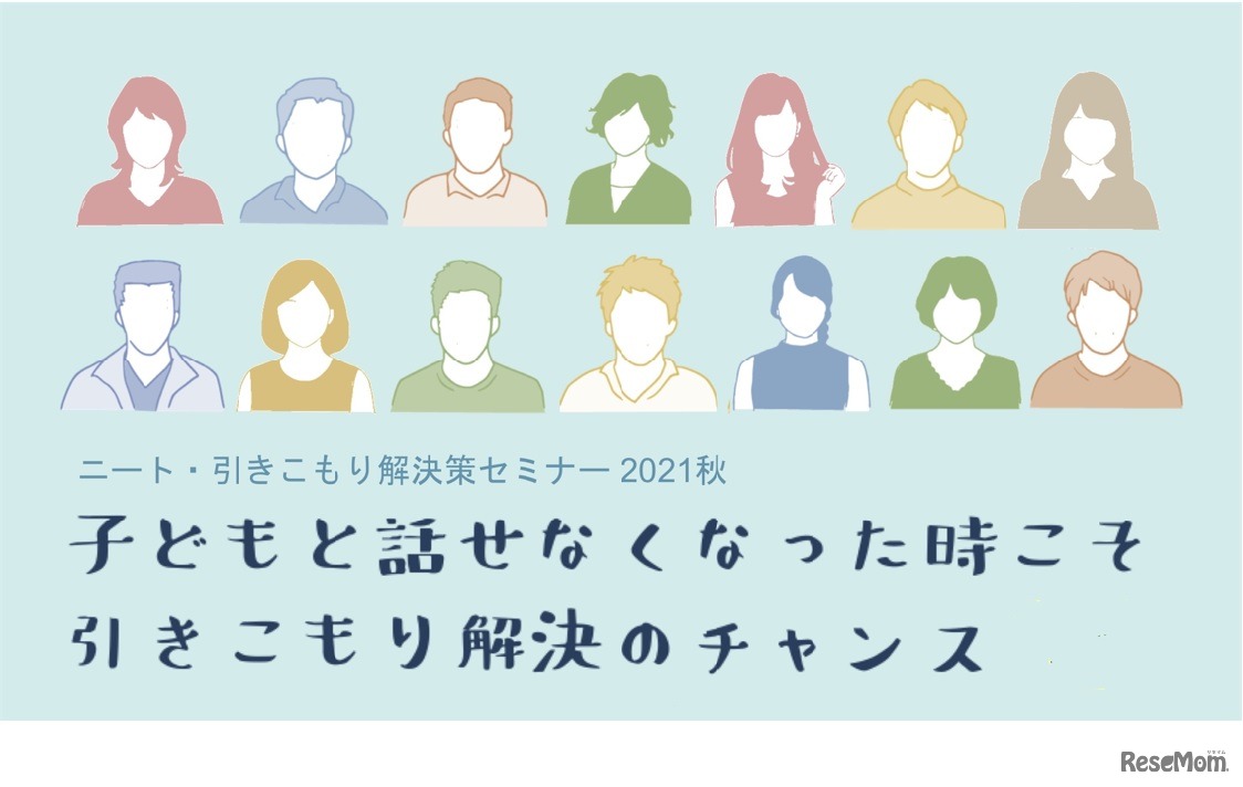 ニート・引きこもり解決策セミナー【子どもと話せなくなった時こそ　引きこもり解決のチャンス】