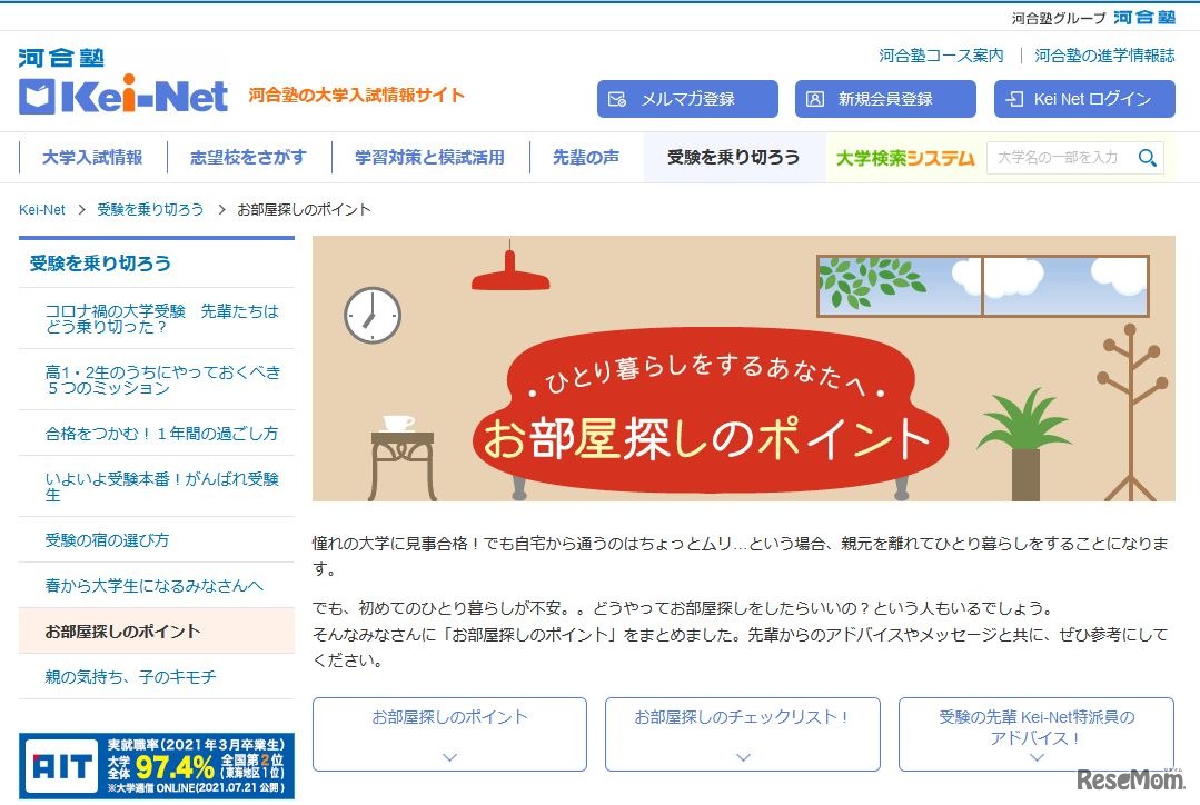 Kei-Net「お部屋探しのポイント」