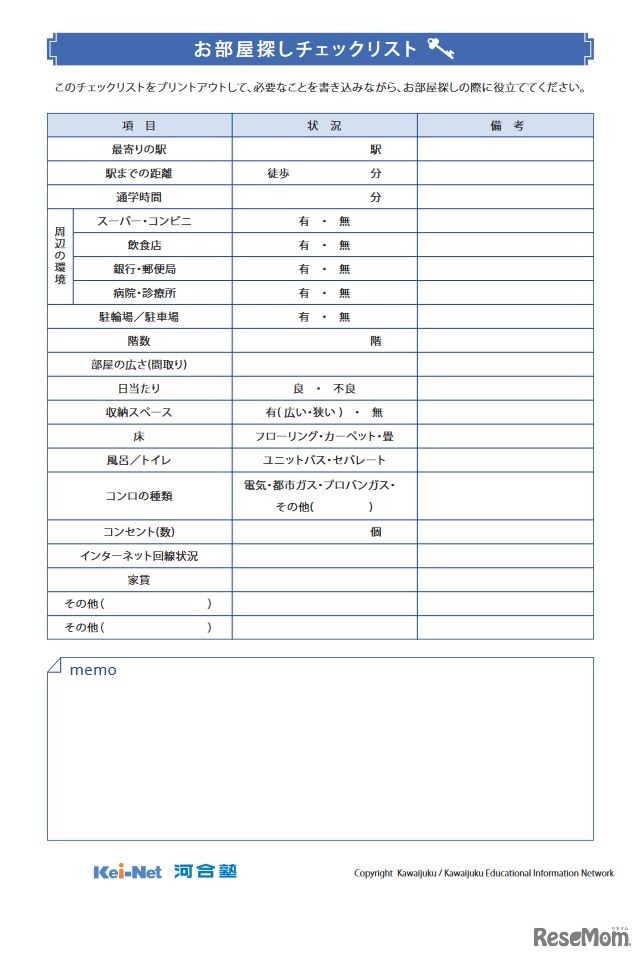 お部屋探しチェックリスト　(c) Kawaijuku / Kawaijuku Educational Information Network