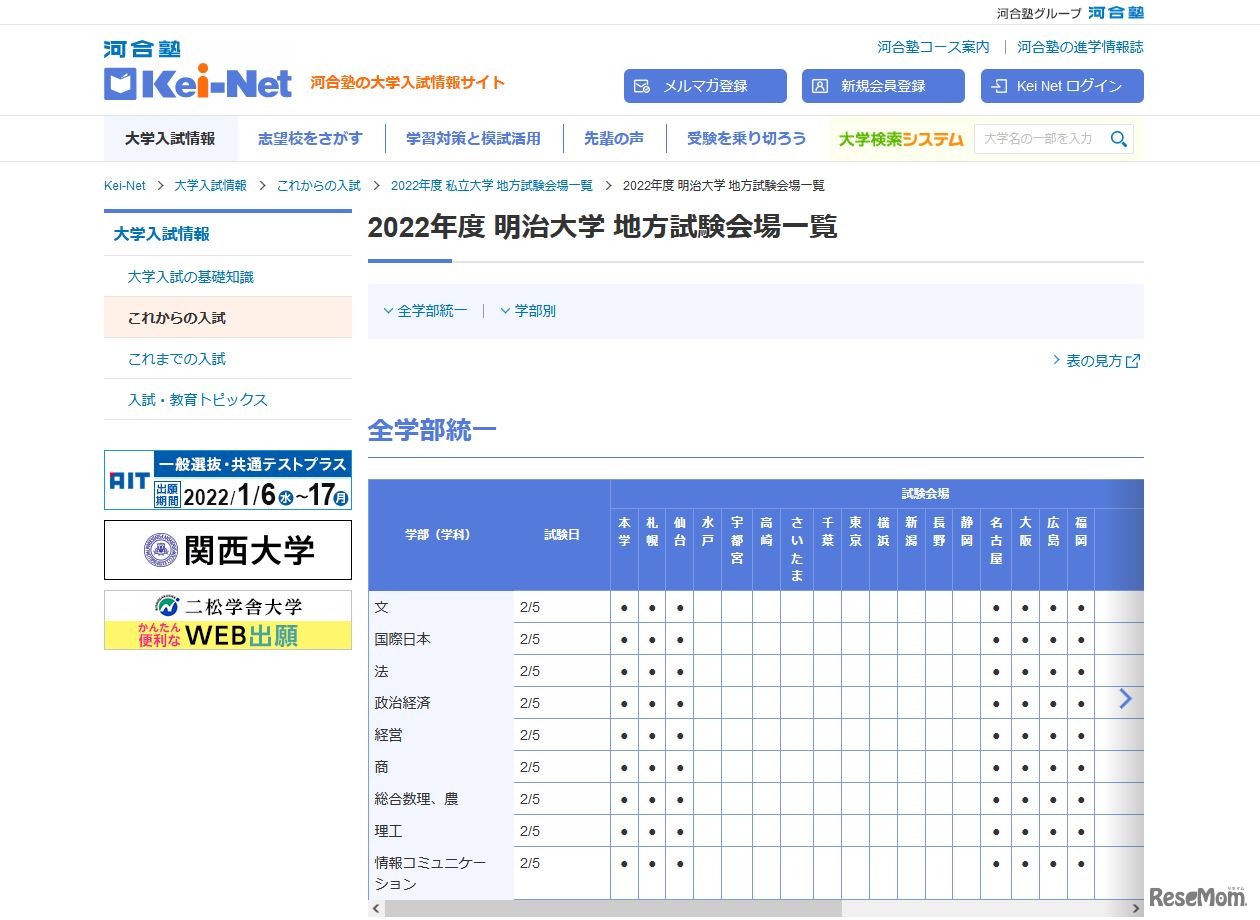 2022年度 明治大学 地方試験会場一覧（一部）