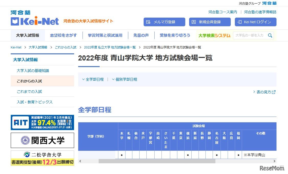 2022年度 青山学院大学 地方試験会場一覧（一部）