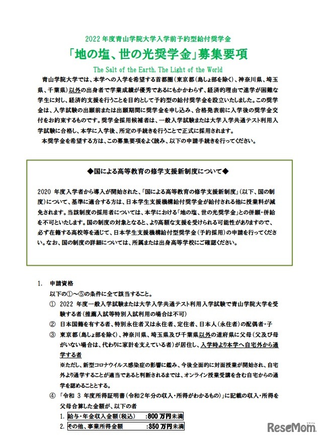 青山学院大学「地の塩、世の光奨学金」募集要項（一部）