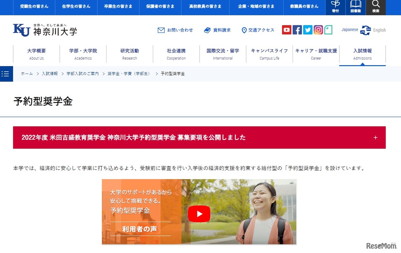 神奈川大学「米田吉盛教育奨学金」