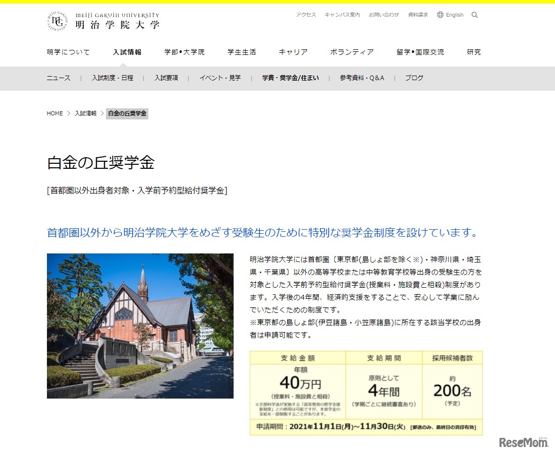 明治学院大学「白金の丘奨学金」