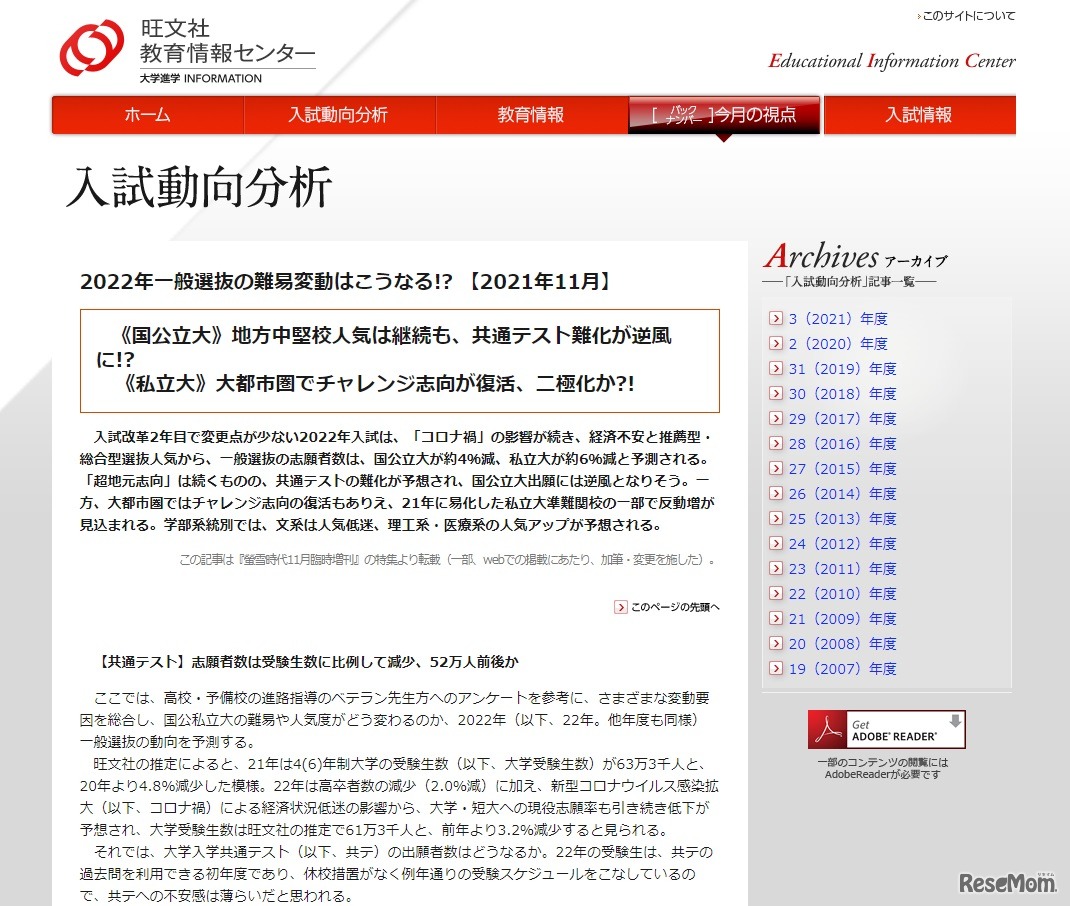 入試動向分析「2022年一般選抜の難易変動はこうなる!? 」（2021年11月）
