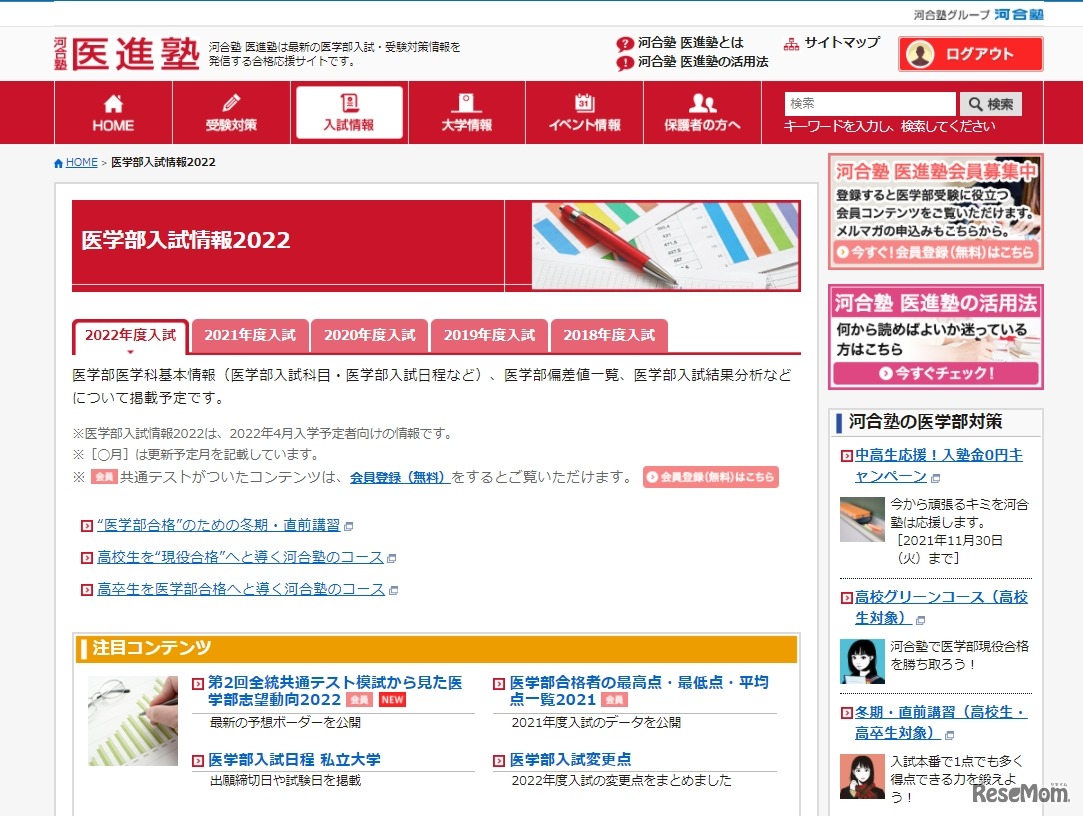 医学部 医進塾「医学部入試情報2022」