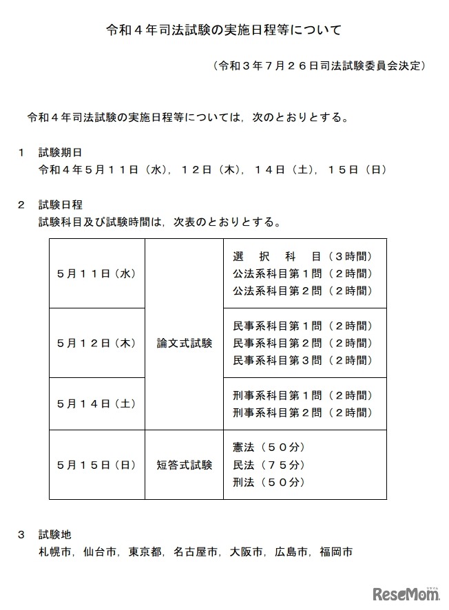令和4年司法試験の実施日程等について