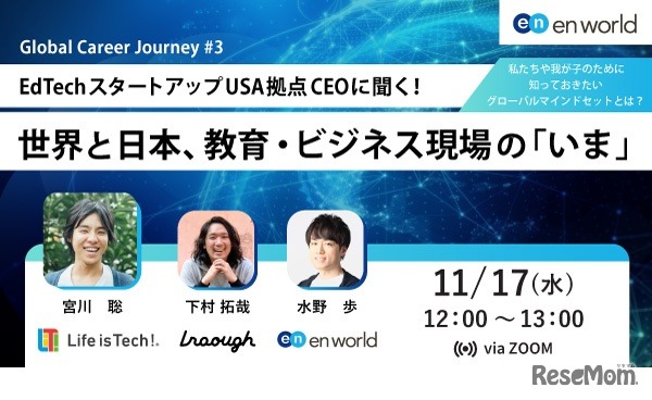 EdTechスタートアップ「Life is Tech！USA拠点CEOに聞く！世界と日本、教育・ビジネス現場の『いま』」