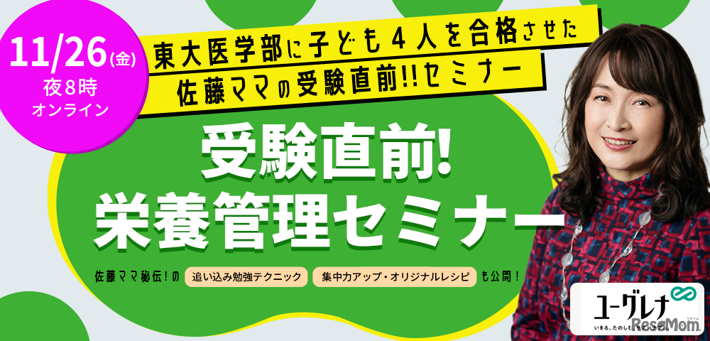 佐藤ママ登壇、オンラインイベント「受験直前！ぜったい風邪ひかせない！栄養管理セミナー」11/26