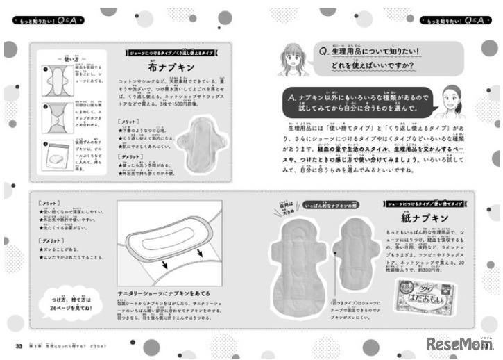 おとなも子どもも知っておきたい新常識　生理のはなし（一部）