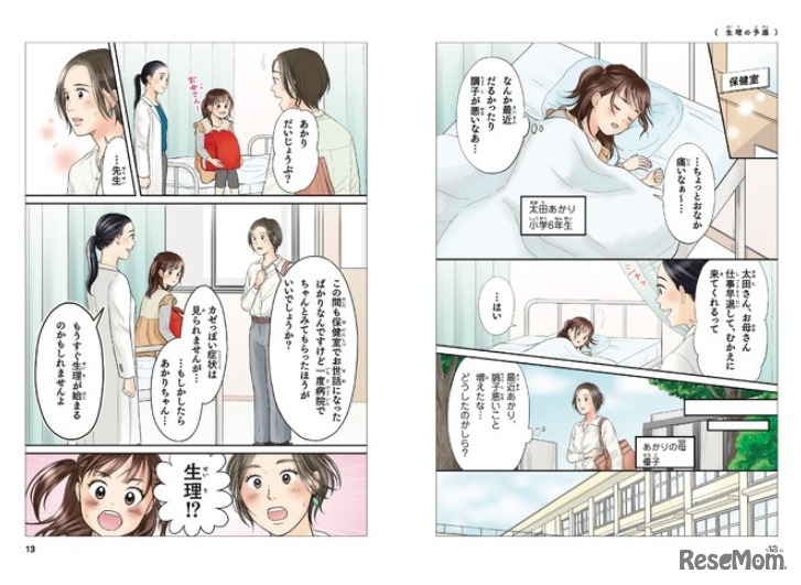 おとなも子どもも知っておきたい新常識　生理のはなし（一部）