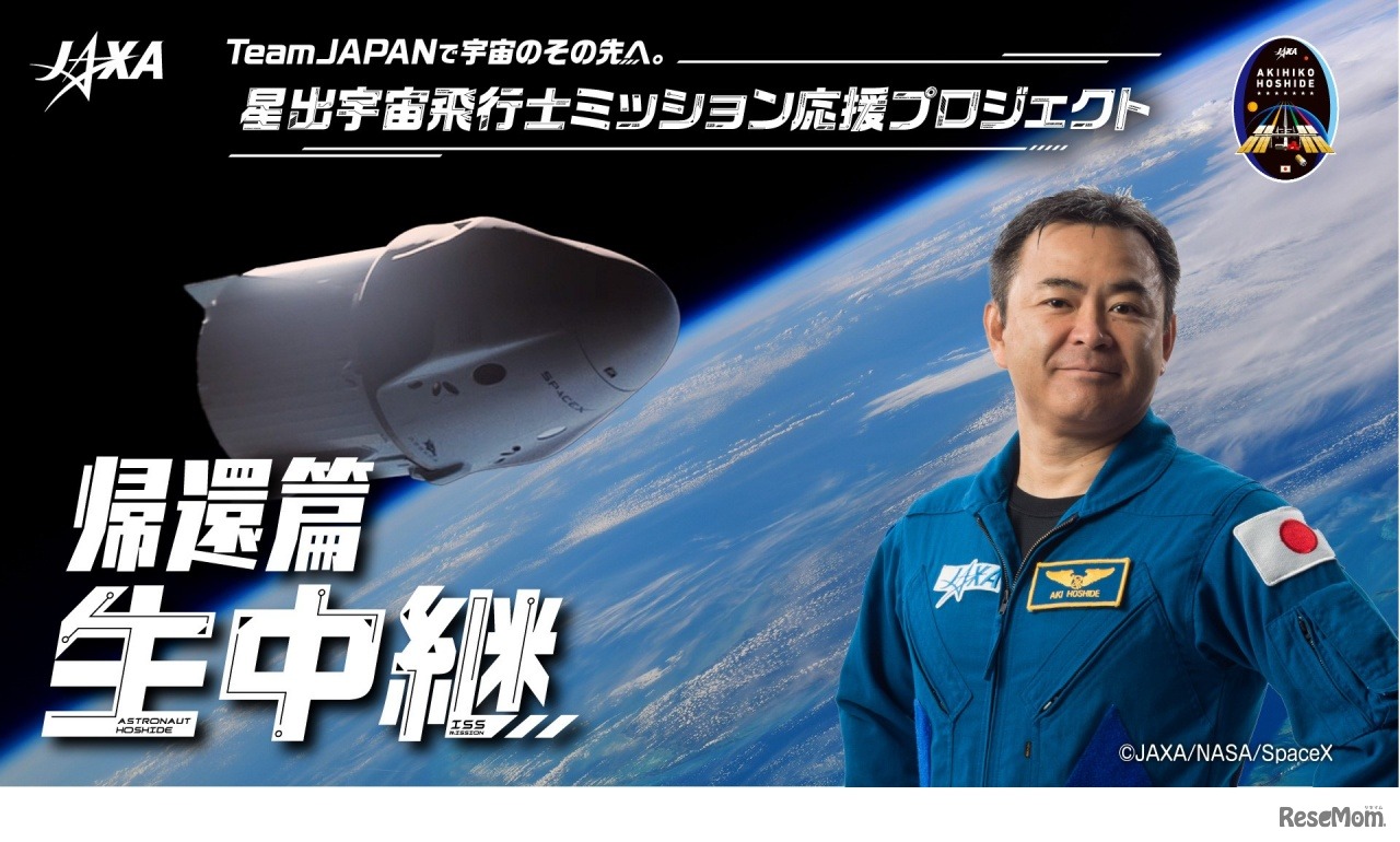 「TeamJAPANで宇宙のその先へ。星出宇宙飛行士ミッション応援プロジェクト」Final～第4弾『帰還篇』～ (c) JAXA/NASA/SpaceX
