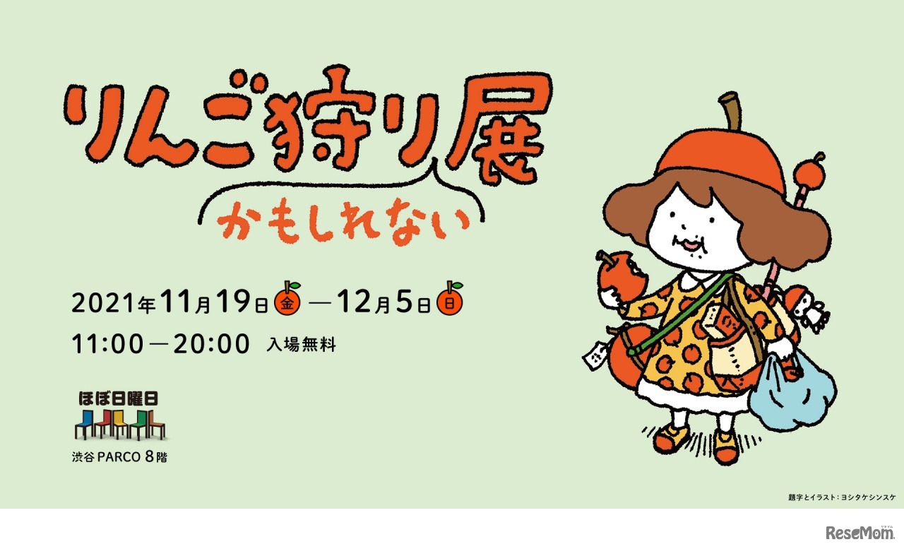 りんご狩りかもしれない展