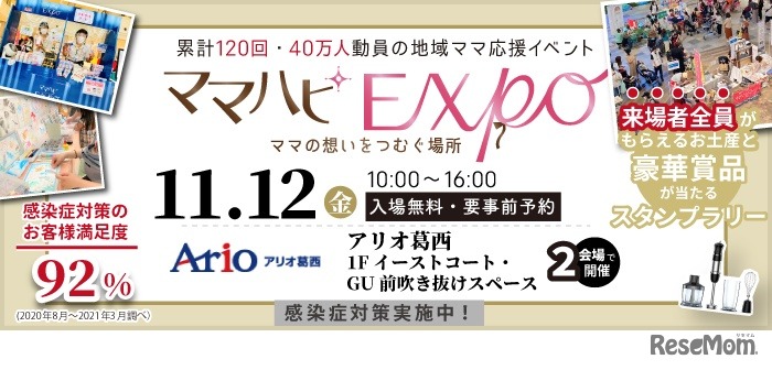 マハピEXPO＠アリオ葛西