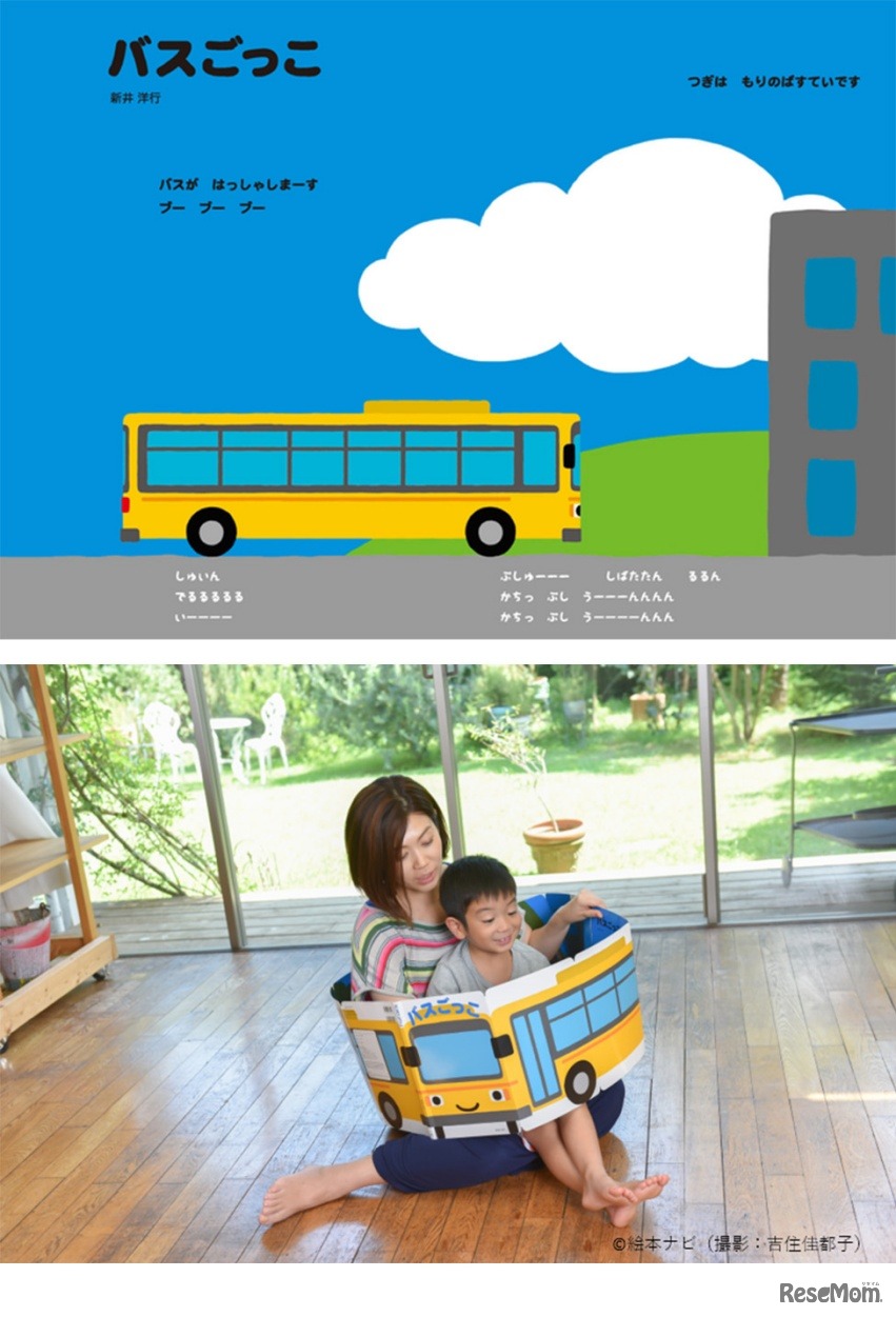 スタンプラリーの商品「バスごっこ」