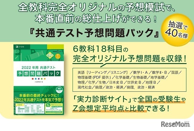「2022年用 共通テスト予想問題パック」プレゼントキャンペーン