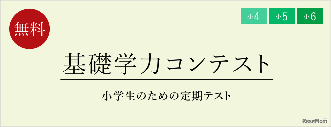 栄光ゼミナール「基礎学力コンテスト」