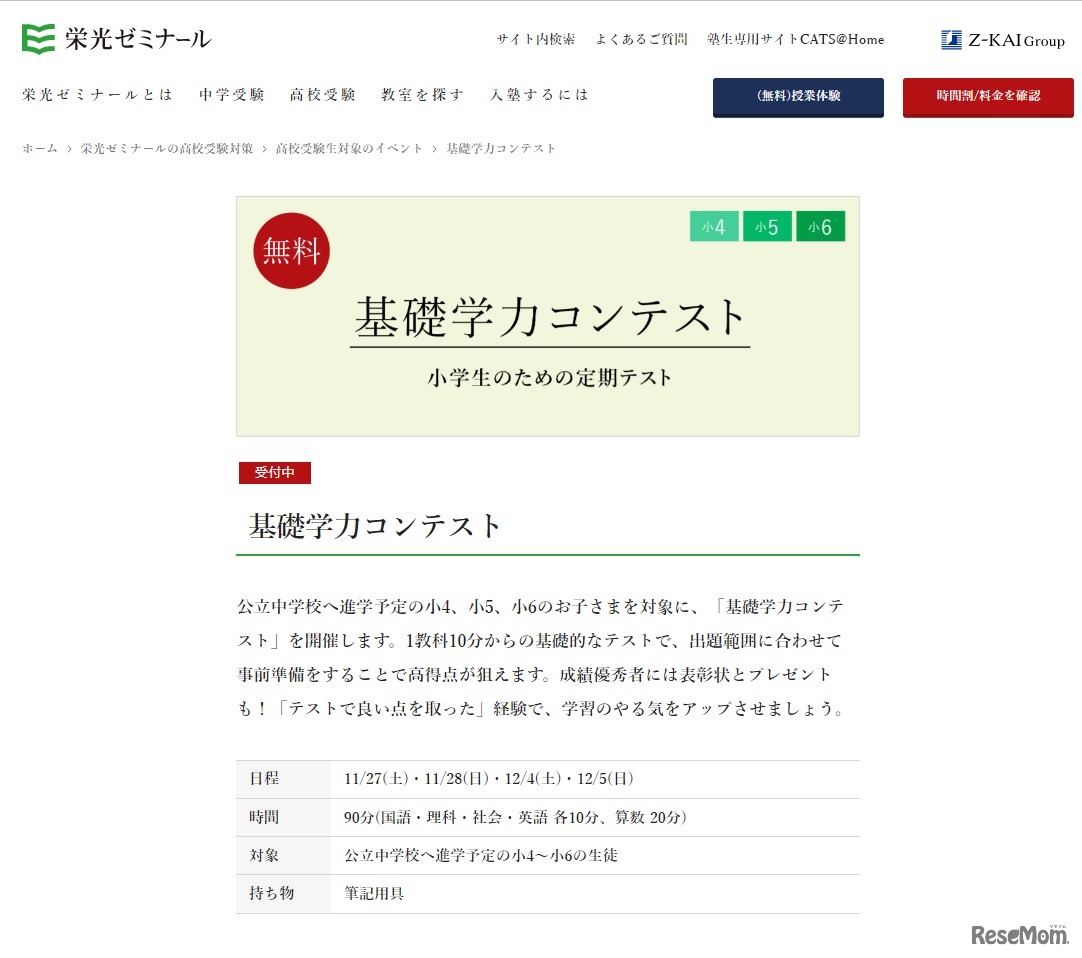 栄光ゼミナール「基礎学力コンテスト」