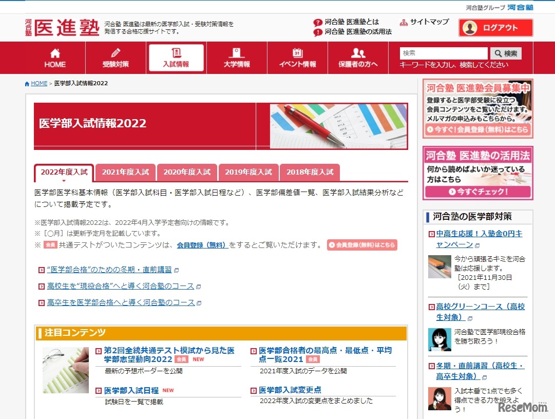 河合塾医進塾「医学部入試情報2022」