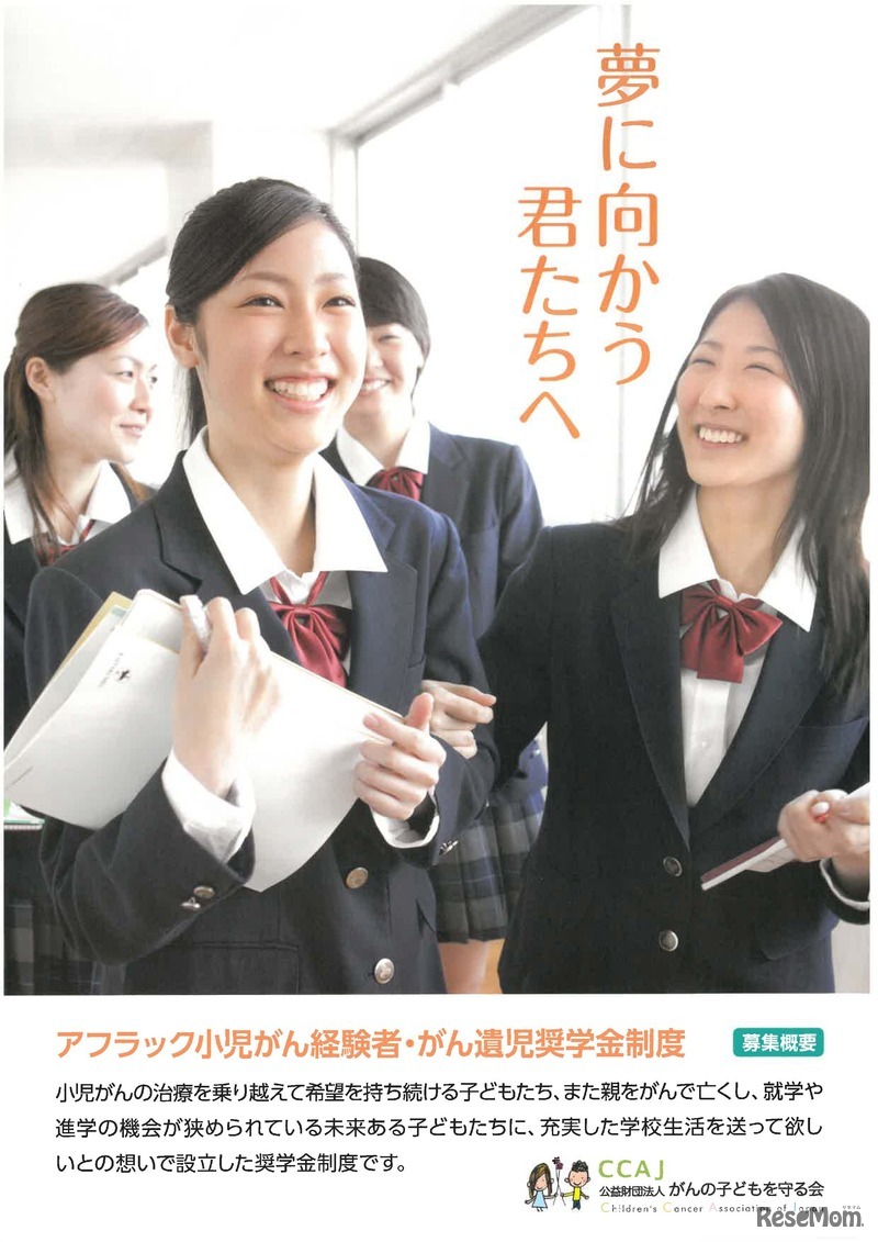 アフラック小児がん経験者・がん遺児奨学金制度