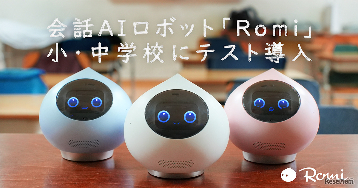 自律型会話ロボット「Romi」