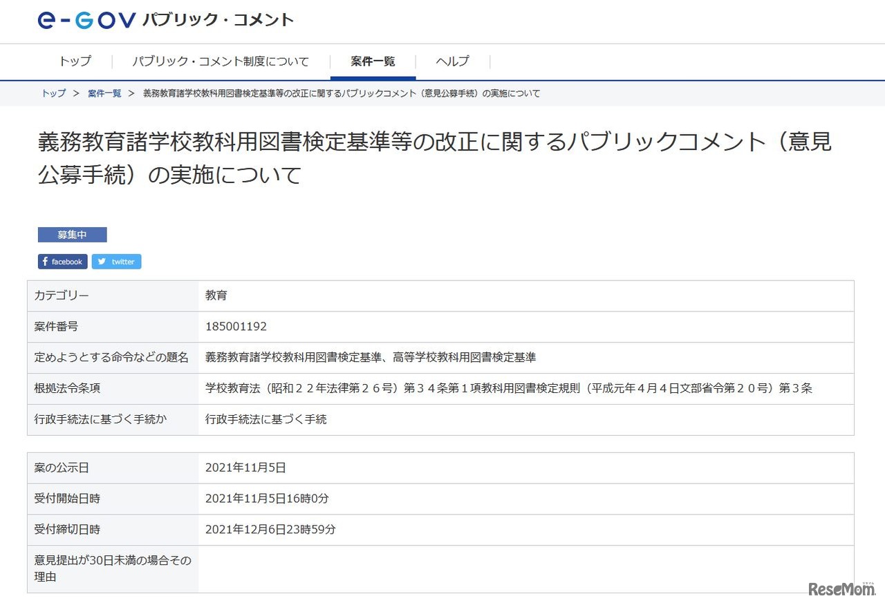 義務教育諸学校教科用図書検定基準等の改正に関するパブリックコメント（意見公募手続）の実施について