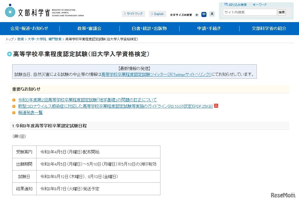 高等学校卒業程度認定試験