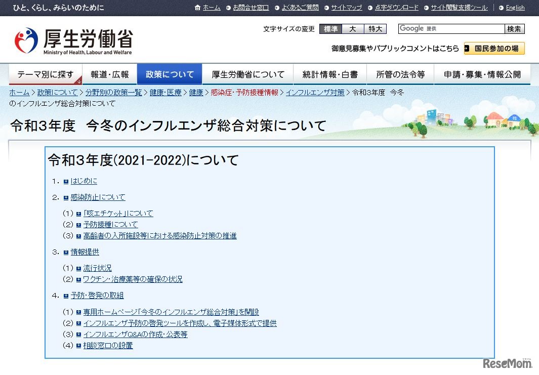 今冬のインフルエンザ総合対策について